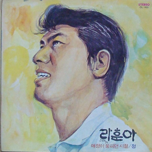 나훈아-애정이 꽃피던 시절/정
