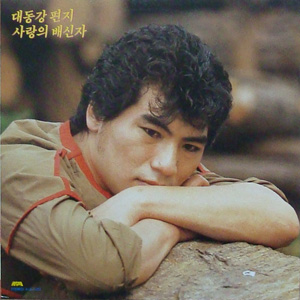 나훈아 골든 제 2집-대동강 편지/사랑의 배신자